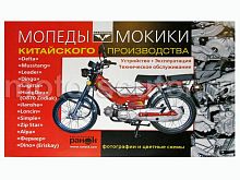 Книга Мопеды Мокики китайского производства. Устройство, эксплуатация, техническое обслуживание