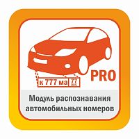 Модуль распознавания автомобильных номеров Редакция PRO до 270 км/ч автоматически обнаруживает и распознает автомобильные номера в видеопотоке камеры